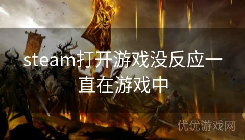 steam打开游戏没反应一直在游戏中