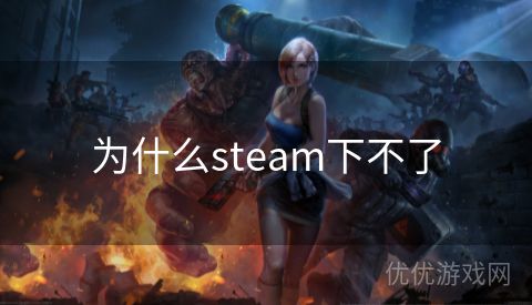 为什么steam下不了