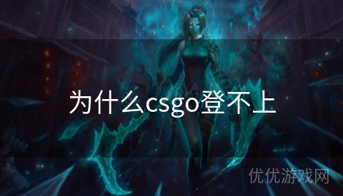 为什么csgo登不上