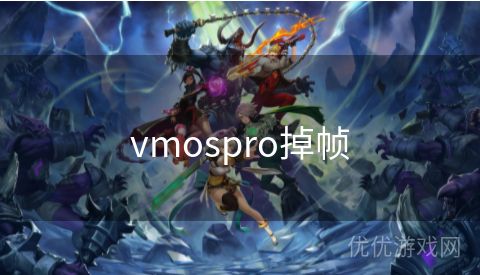 vmospro掉帧