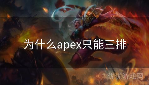 为什么apex只能三排