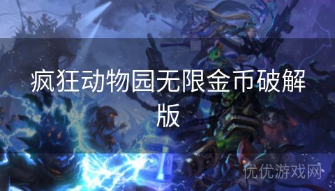 疯狂动物园无限金币破解版