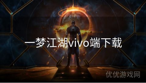 一梦江湖vivo端下载