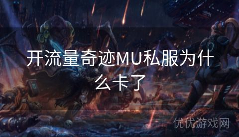 开流量奇迹MU私服为什么卡了