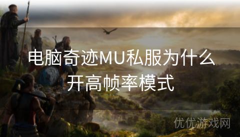 电脑奇迹MU私服为什么开高帧率模式