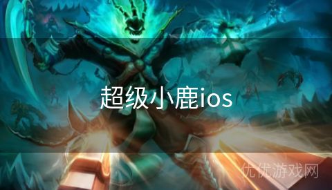 超级小鹿ios