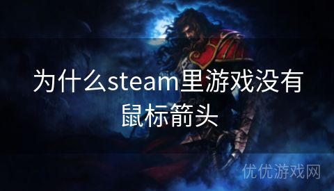 为什么steam里游戏没有鼠标箭头