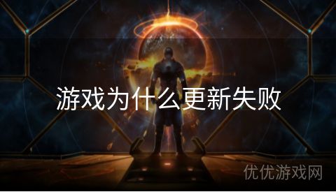 游戏为什么更新失败