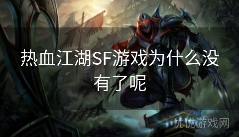 热血江湖SF游戏为什么没有了呢