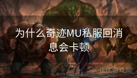 为什么奇迹MU私服回消息会卡顿