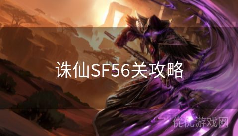 诛仙SF56关攻略