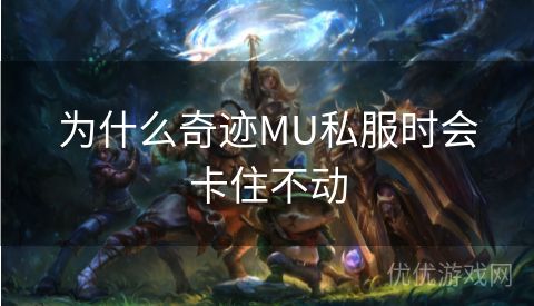 为什么奇迹MU私服时会卡住不动