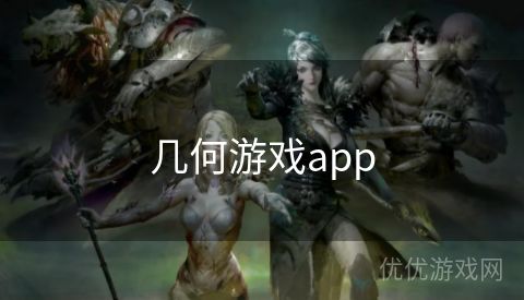 几何游戏app