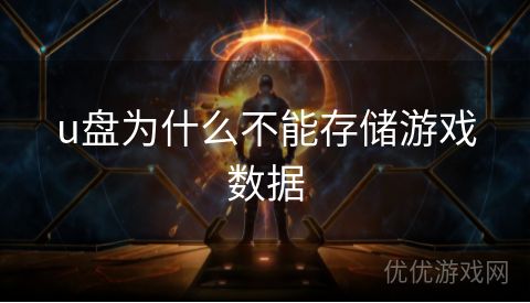 u盘为什么不能存储游戏数据