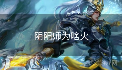 阴阳师为啥火