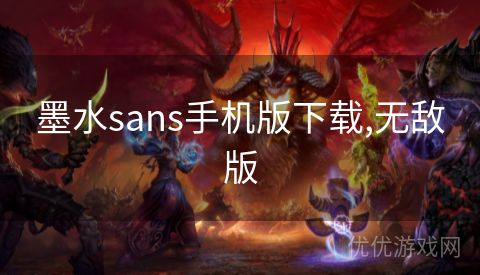 墨水sans手机版下载,无敌版