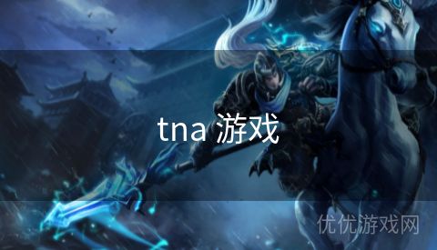 tna 游戏