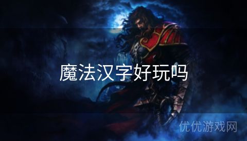 魔法汉字好玩吗