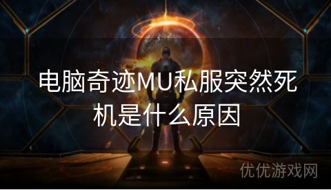 电脑奇迹MU私服突然死机是什么原因