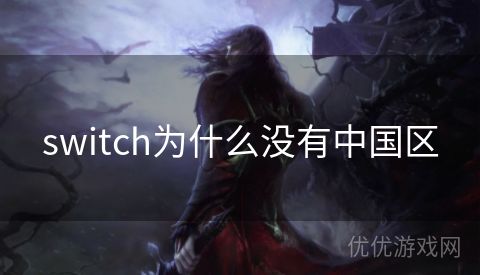 switch为什么没有中国区