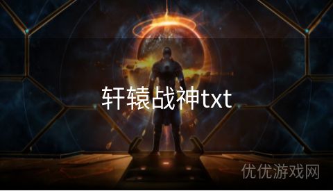 轩辕战神txt