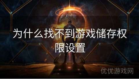 为什么找不到游戏储存权限设置