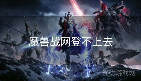 魔兽战网登不上去