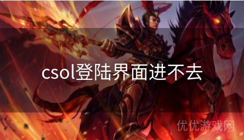 csol登陆界面进不去