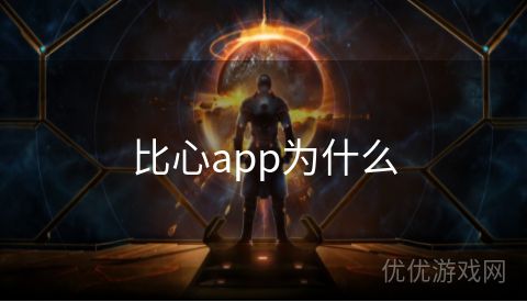 比心app为什么