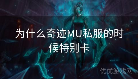 为什么奇迹MU私服的时候特别卡