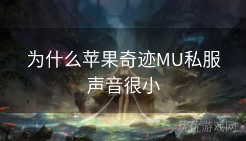 为什么苹果奇迹MU私服声音很小