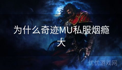 为什么奇迹MU私服烟瘾大