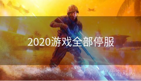 2020游戏全部停服