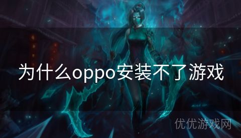 为什么oppo安装不了游戏