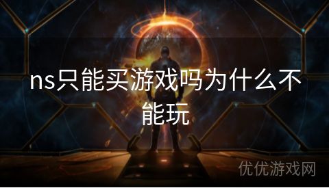 ns只能买游戏吗为什么不能玩