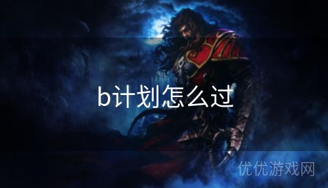 b计划怎么过