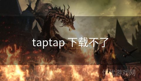 taptap 下载不了