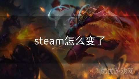 steam怎么变了