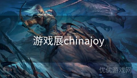 游戏展chinajoy