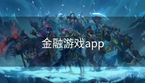 金融游戏app