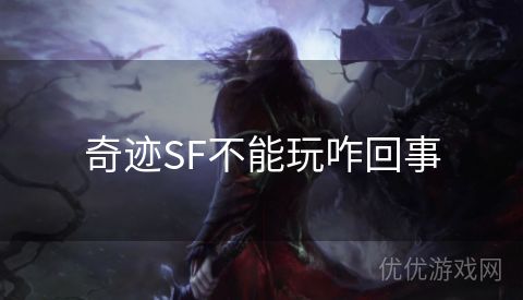 奇迹SF不能玩咋回事