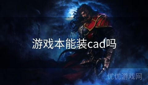 游戏本能装cad吗