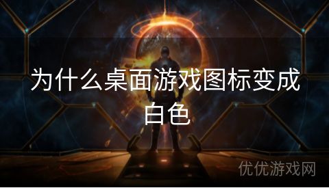 为什么桌面游戏图标变成白色