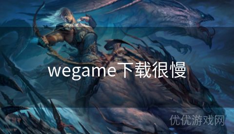 wegame下载很慢