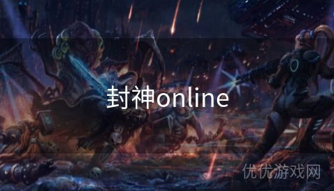 封神online