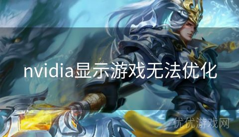 nvidia显示游戏无法优化