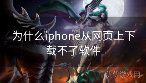 为什么iphone从网页上下载不了软件