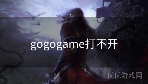 gogogame打不开