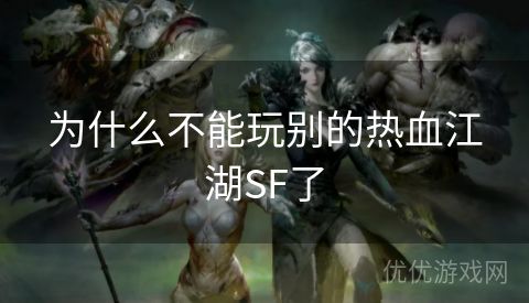 为什么不能玩别的热血江湖SF了