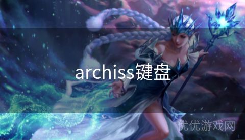 archiss键盘